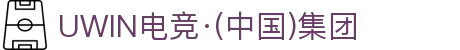 UWIN电竞·(中国)集团